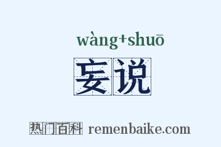妄说是什么意思的图片